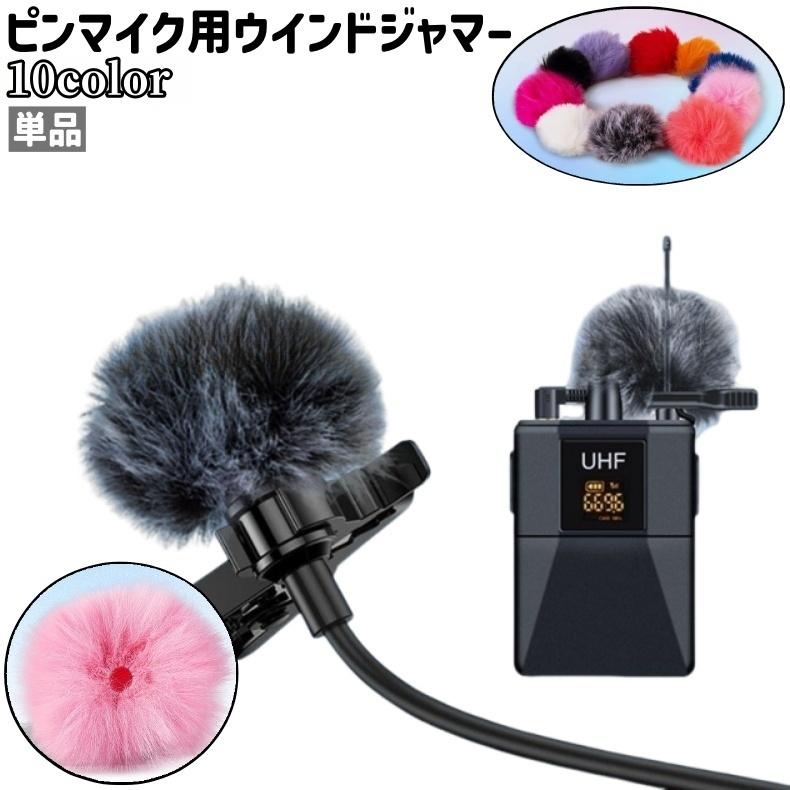 ピンマイク用ウインドジャマー 単品 ウインドマフ ウインドスクリーン