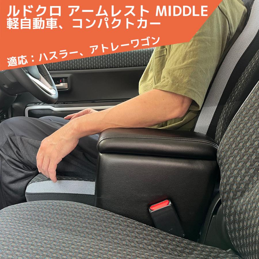 シーエー産商 ルドクロ アームレスト MIDDLE 軽自動車 コンパクト車