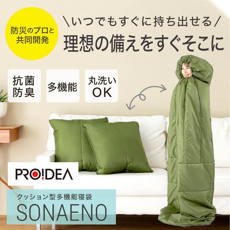 SONAENO クッション型多機能寝袋 防災グッズにも ソナエノ : プラス