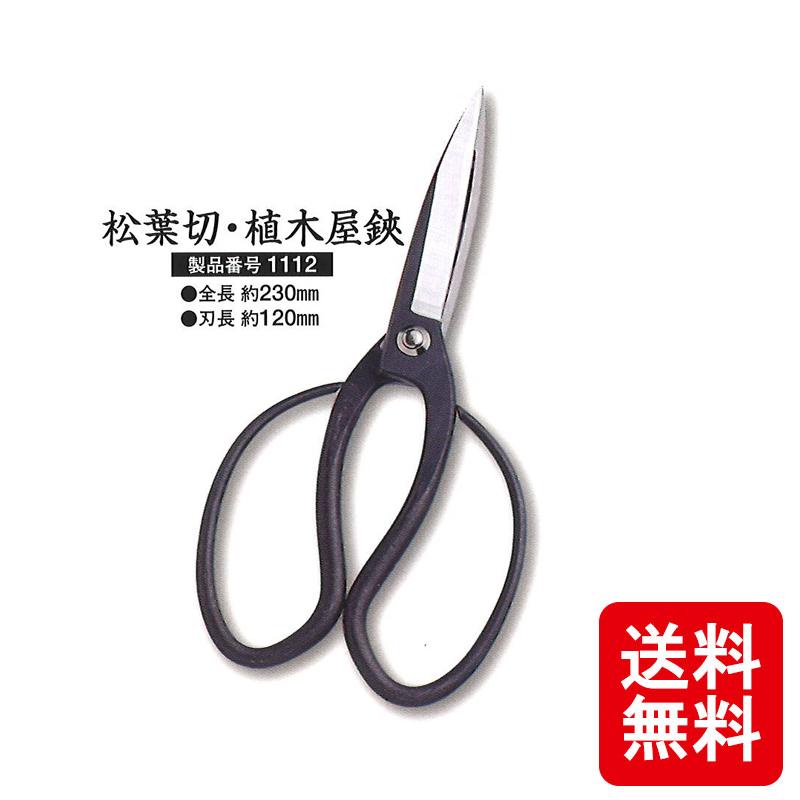 メール便 松葉切・植木屋鋏 越乃興三 ヌワール 黒染め 1112 剪定鋏