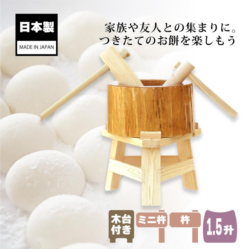 木製ミニ臼セット 1.5升用 23722 木製ミニ臼＋キネ2本+木台 1.5升 餅