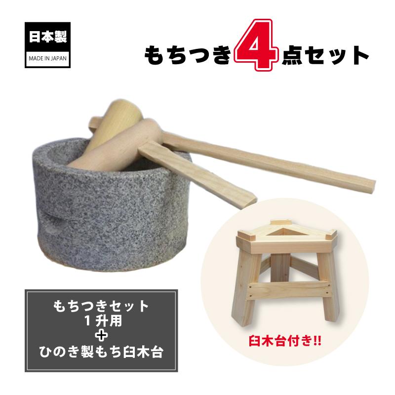 もちつき4点セット 木台 もち臼 ミニ杵2個 セット 餅つき もちつき 餅