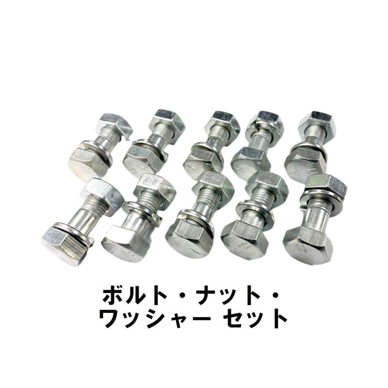ボルト ナット ワッシャー 10本セット 17×7×10×28、17×10×28 11T M10