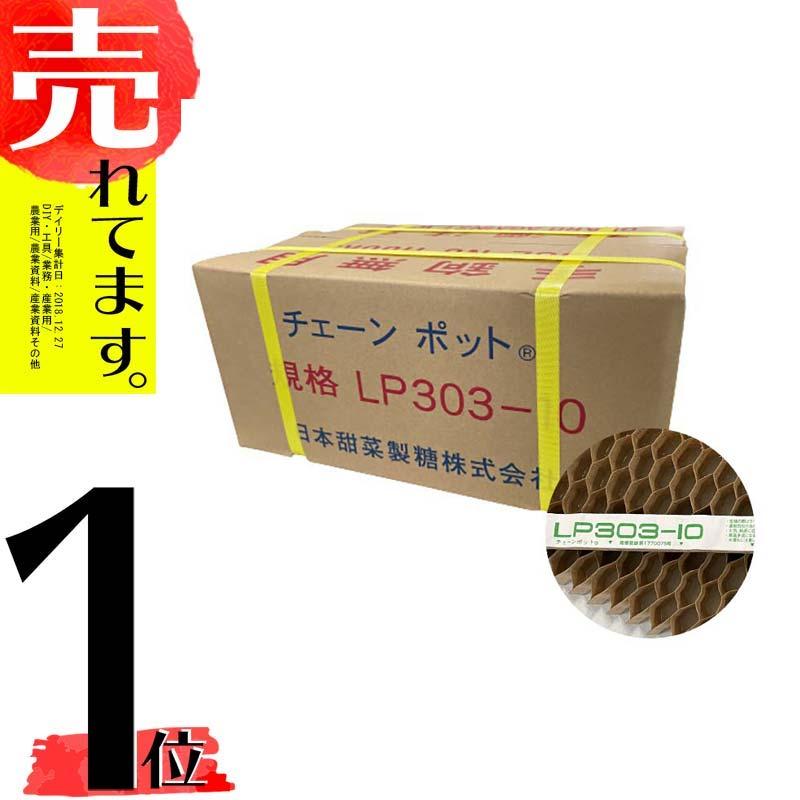 LPチェーンポット LP303-10 75冊 (個) 株間10cm 264鉢 播種 種まき
