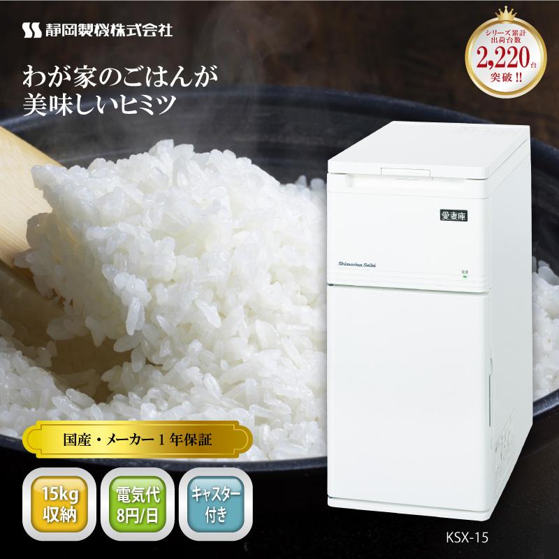 保冷米びつ 15kg 愛妻庫 KSX-15 保冷 米びつ 米櫃 こめびつ お米