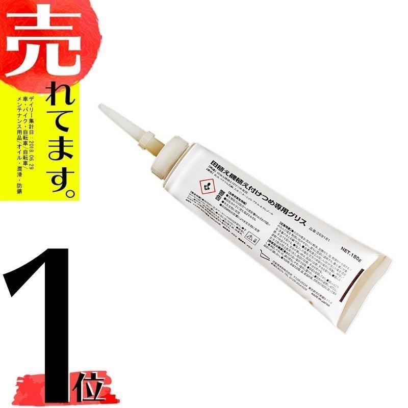 田植機 植付 つめ グリース 専用グリス 180g 田植え機 植え付けつめ 爪