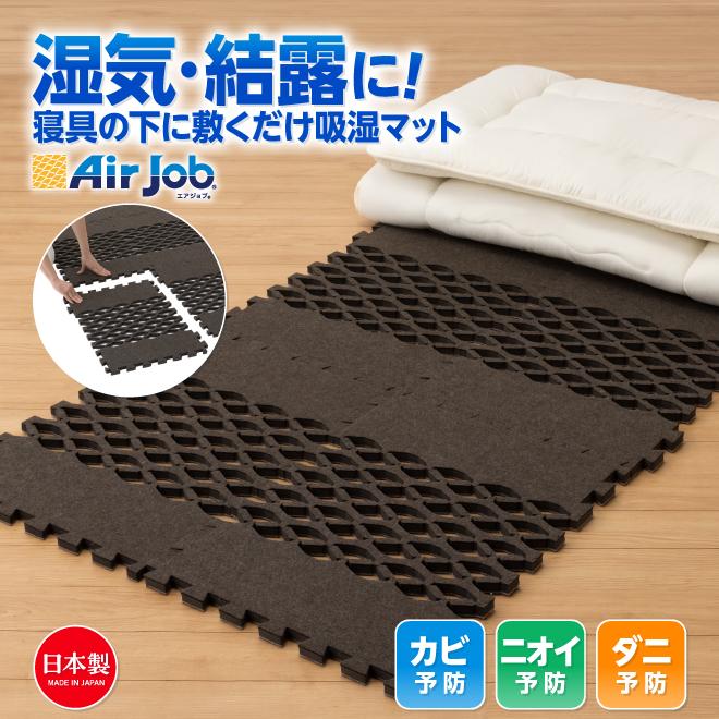 爆買すのこ型吸湿マット 日本製 湿気 消臭 抗菌防臭 エアジョブ AirJob