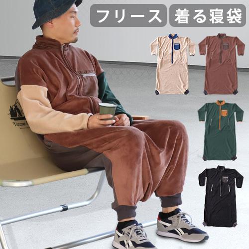 歩ける寝袋 グローン 全方位ストレッチフリース モモンガ gRon