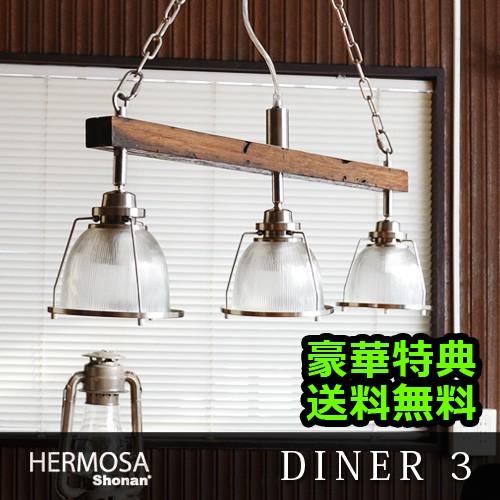 照明 ペンダントライト ハモサ ダイナー3 [3灯タイプ] / HERMOSA DINER