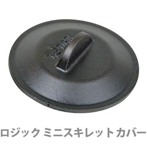 LODGE（ロッジ） スキレットカバー 蓋のみ ロジック ミニスキレット
