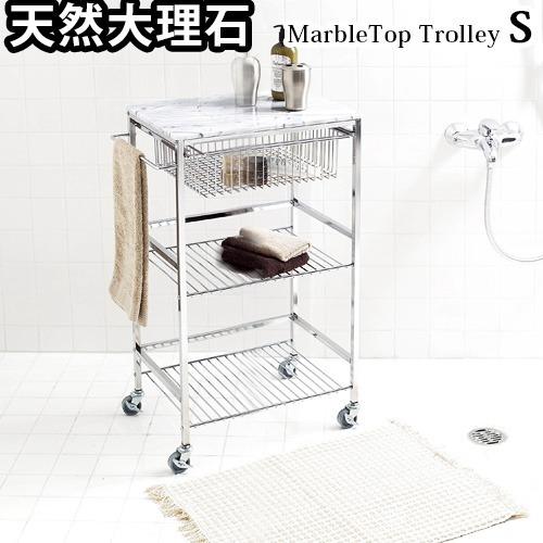 マーブルトップトローリー S 送料無料 あすつく対応 ポイント10倍