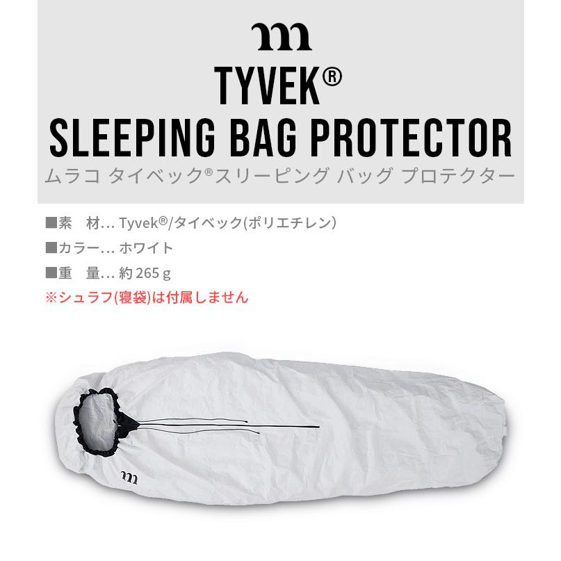 シュラフカバー 寝袋カバー ムラコ タイベック スリーピング バッグ