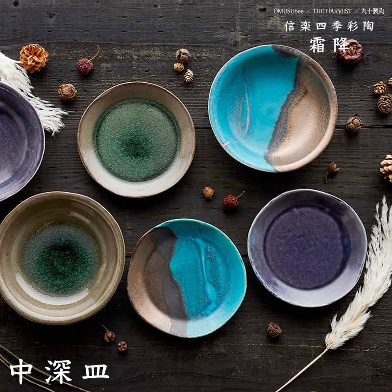 中深皿 信楽四季彩陶 霜降 OMUSUbee 丸十製陶 THE HARVEST 穂芒/露時雨