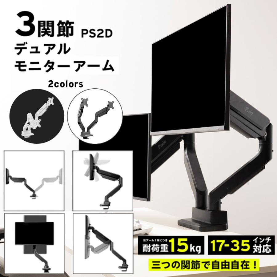 Pixio モニターアーム デュアル モニタースタンド PS2D 2画面 白