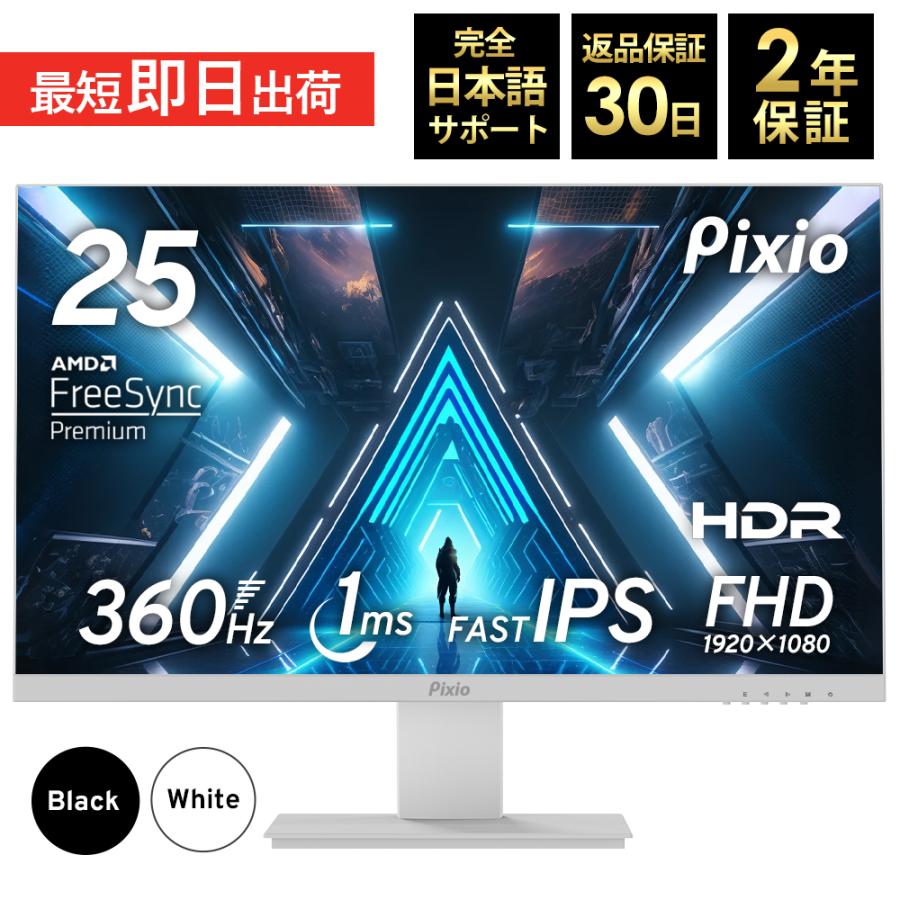 Pixio ピクシオ ゲーミングモニター PX259PS 360hz 白 ホワイト 24