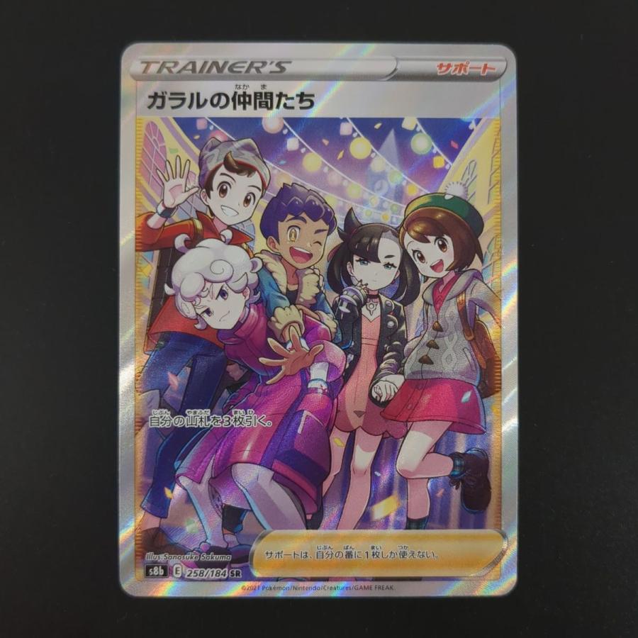 ポケモンカードゲーム ガラルの仲間たち SR 258/184 佐久間さのすけ