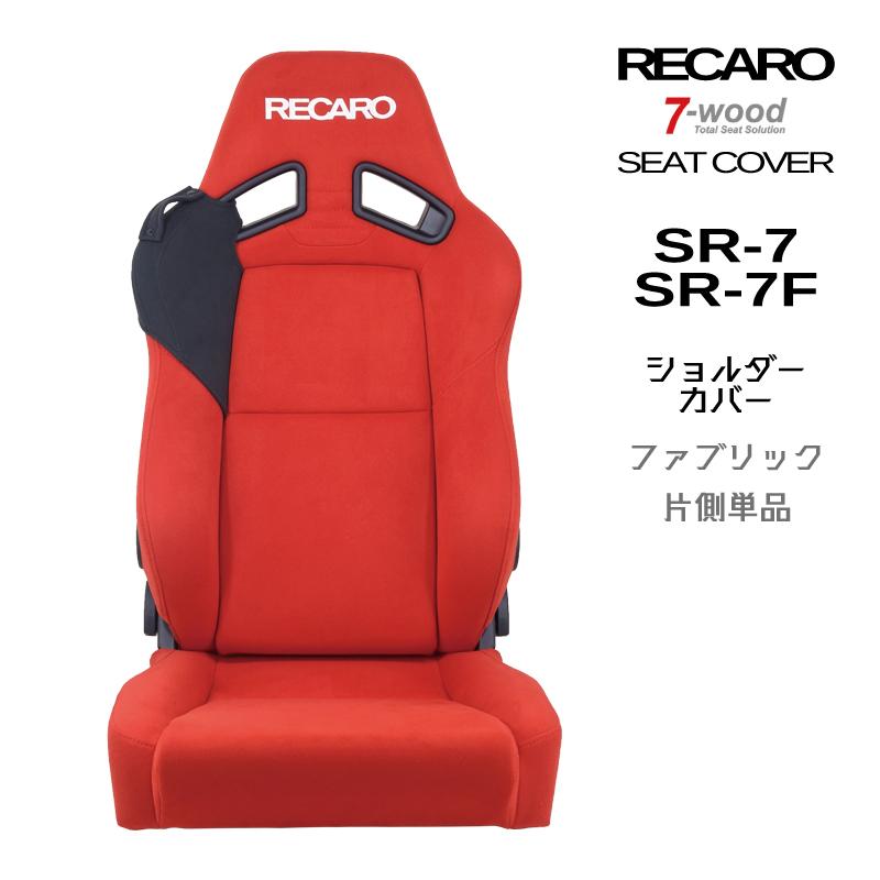レカロシートカバー ショルダーカバー SR-7/7F FKファブリック 2colors