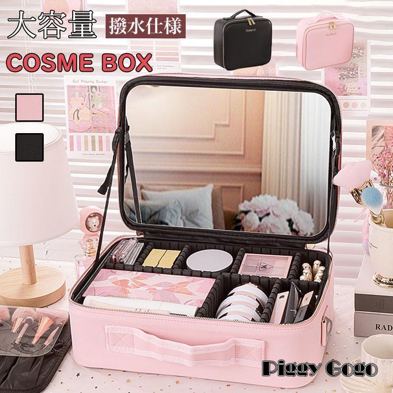 メイクボックス 鏡付き コスメ収納 大容量 持ち運び プロ おしゃれ