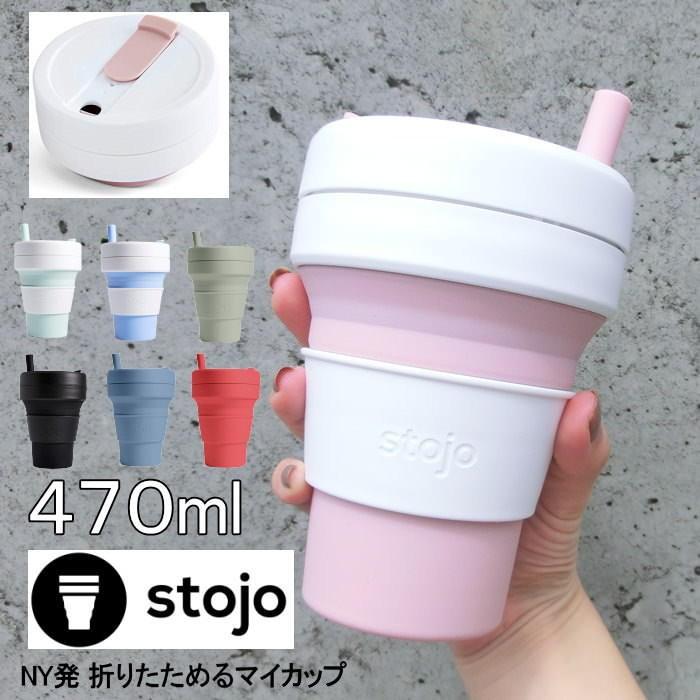 stojo（ストージョ） タンブラー 蓋付き 割れない ストロー付き 470ml