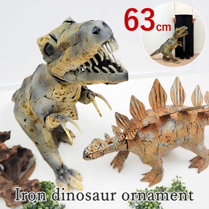 恐竜 ガーデンオーナメント 置物 ガーデニング オブジェ ブリキ