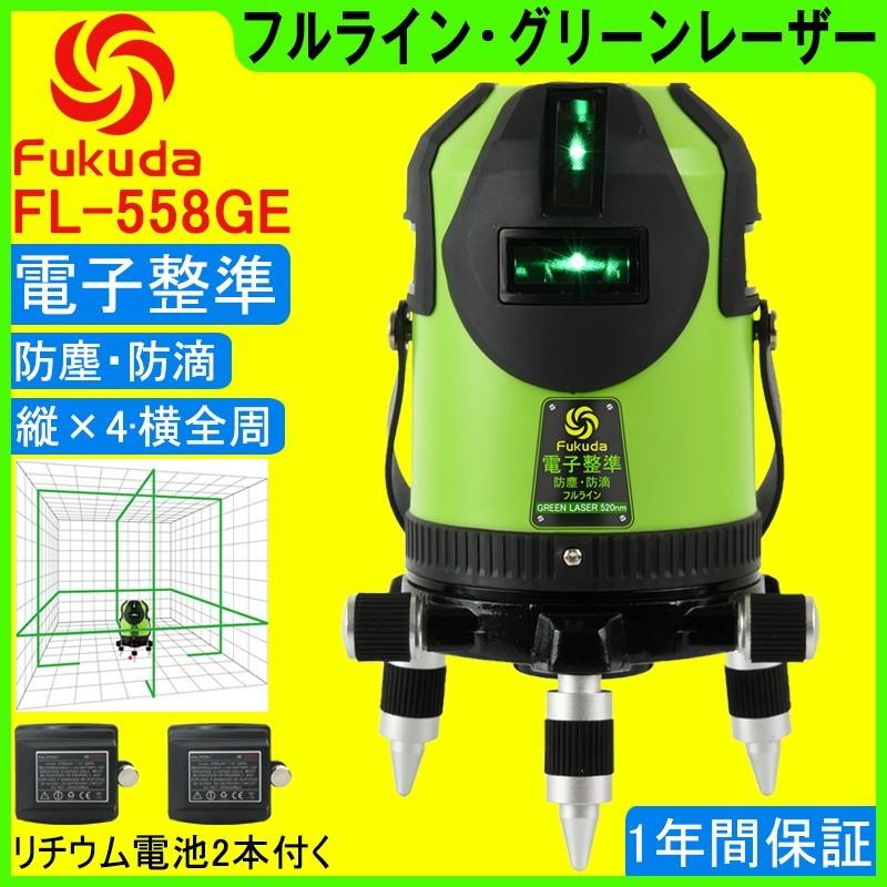 1年間保証】FUKUDA|フクダ 電子整準 フルライン グリーンレーザー墨