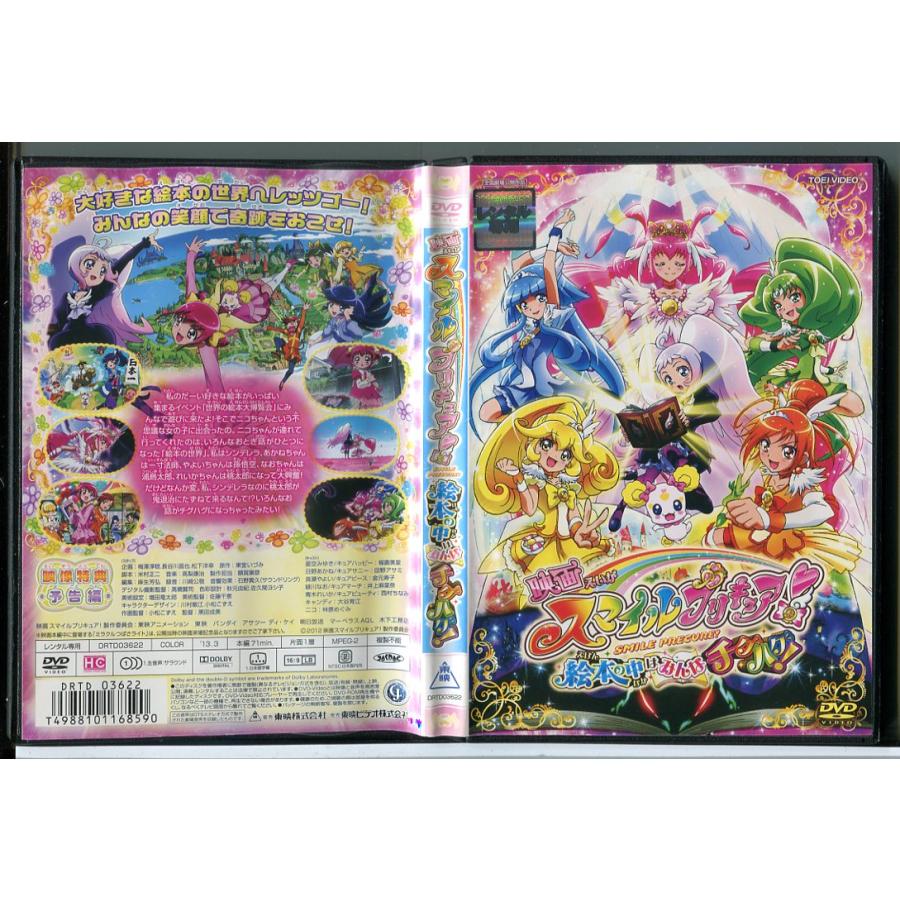 映画 スマイルプリキュア！絵本の中はみんなチグハグ！/DVD 中古