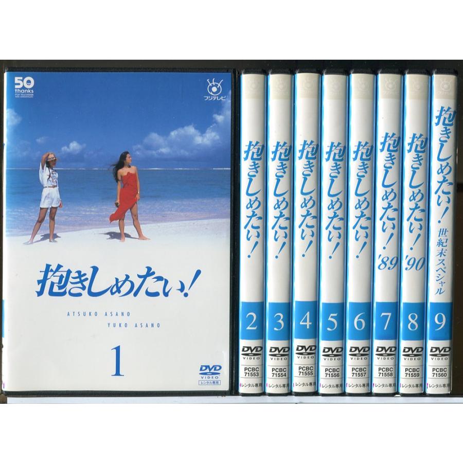 抱きしめたい！ 全9巻セット/DVD 中古 レンタル落ち/浅野温子/浅野