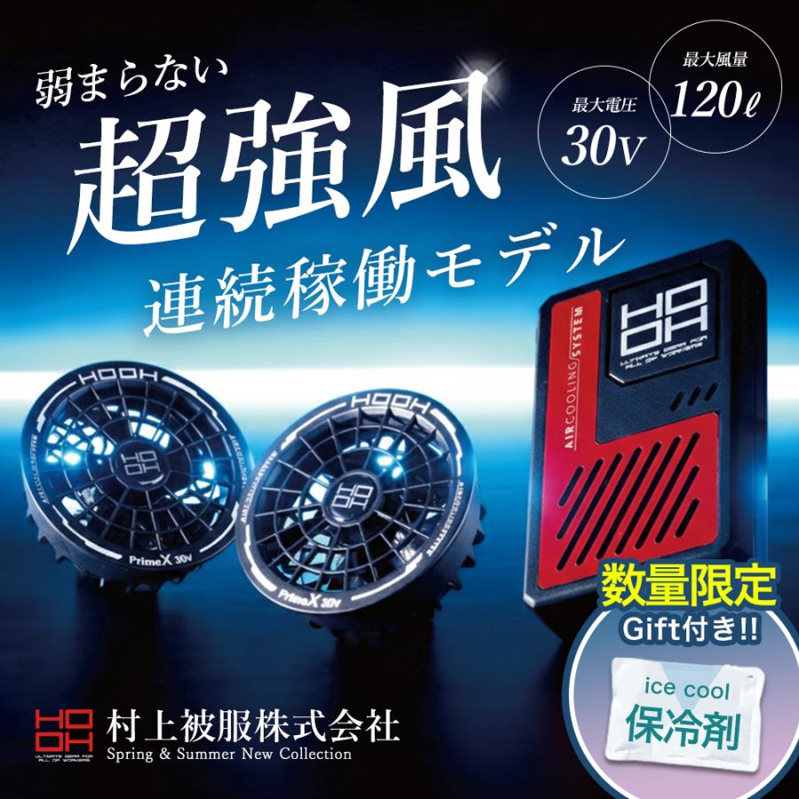 HOOH（鳳皇） 村上被服 HOOH 2026年 春夏 ファン バッテリー セット