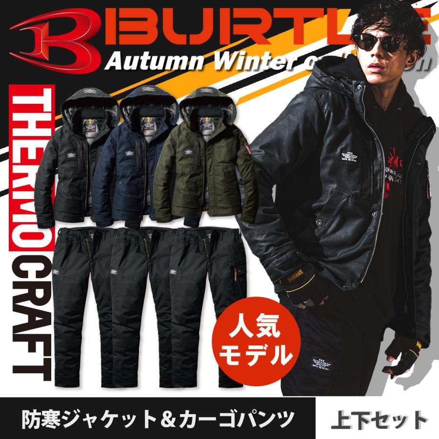 BURTLE（バートル） 防寒着 上下セット サーモクラフト対応 防寒