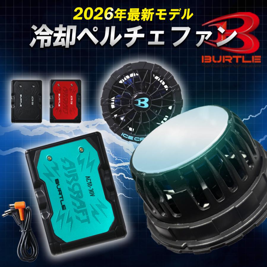 BURTLE（バートル） ☆2026年最新作☆ 最速予約 2026年 春夏 ペルチェ