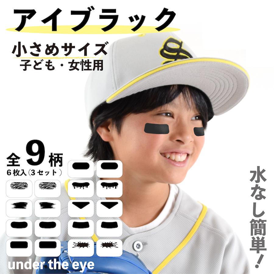 アイブラック 小 under the eye 6枚入 3ペア こども 女性 親子 転写式