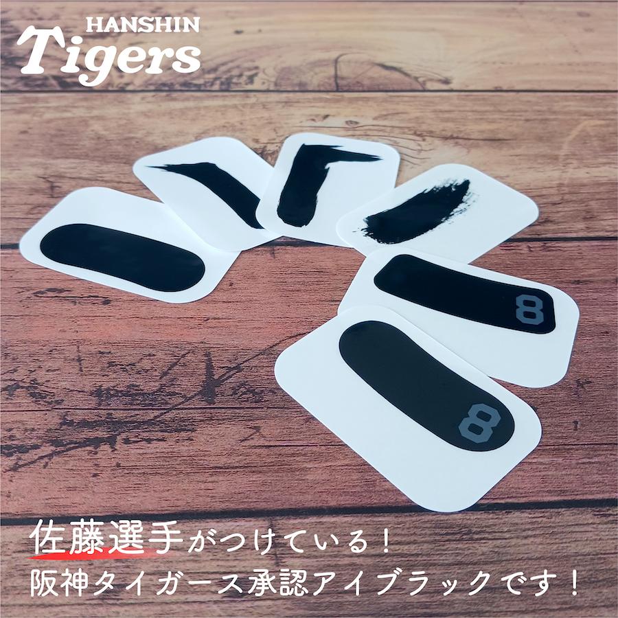 阪神タイガース 佐藤輝明選手 着用モデル アイブラック 6枚入 3ペア
