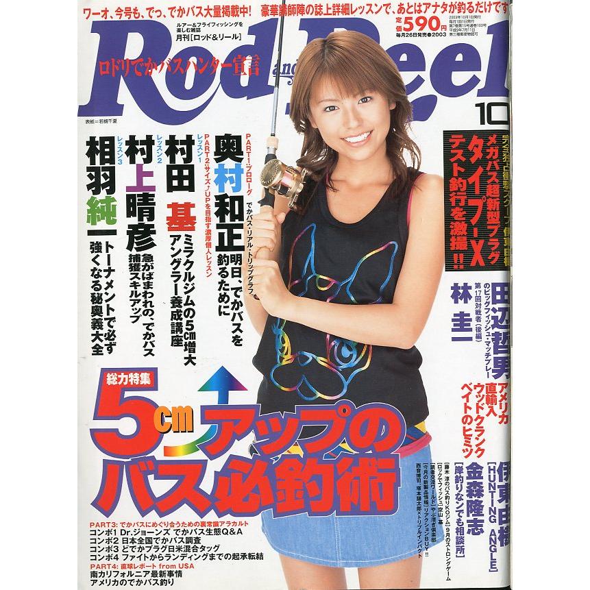 Rod and Reel 「ロッド＆リール」2003年10月号 表紙：若槻千夏 ＜送料