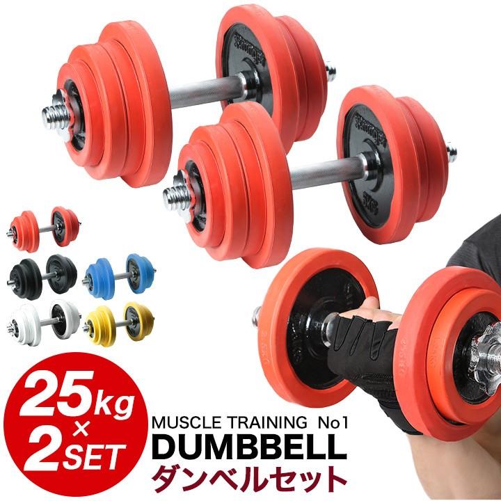 ダンベル セット 片手 25kg 2個セット 合計50kg 両手用 両腕用 ラバー