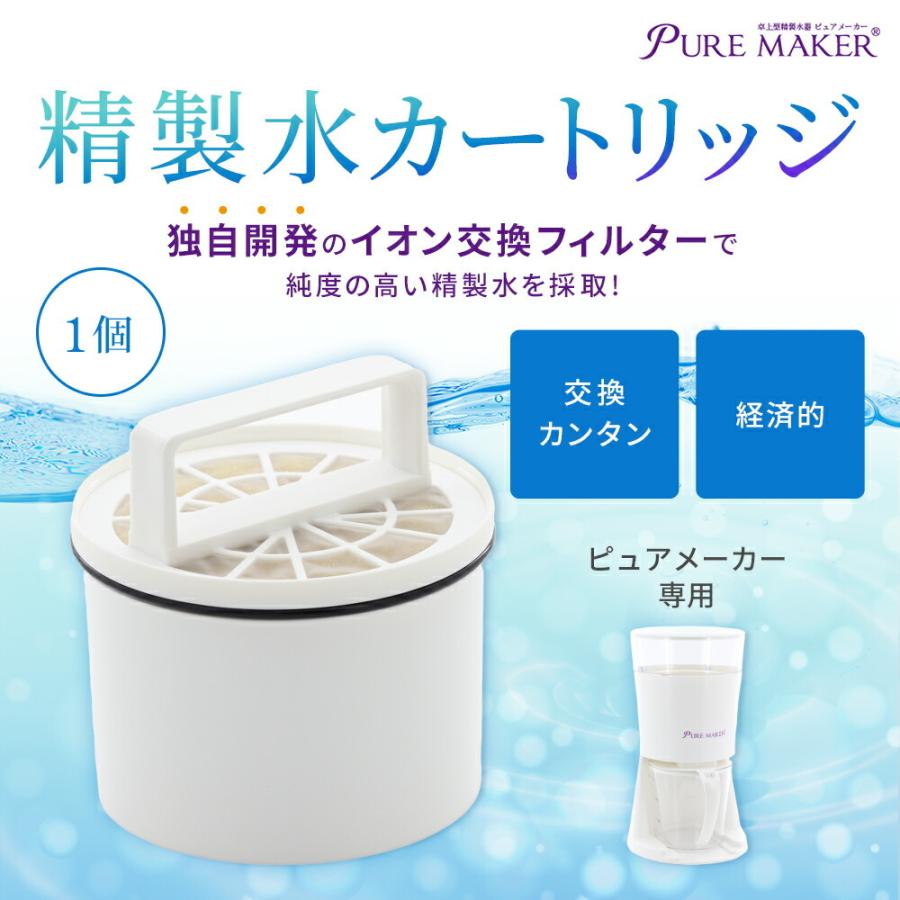 精製水器ピュアメーカー用カートリッジ -卓上型精製水器ピュアメーカー