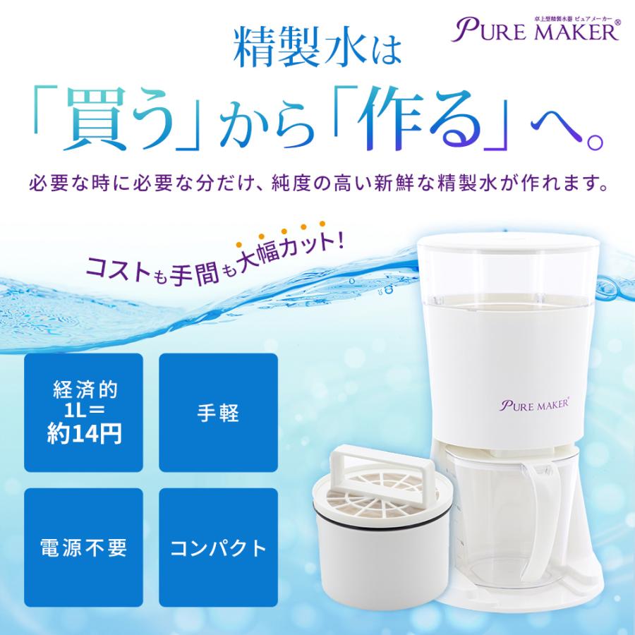 精製水器 PURE MAKER 本体セット -卓上型精製水器ピュアメーカー