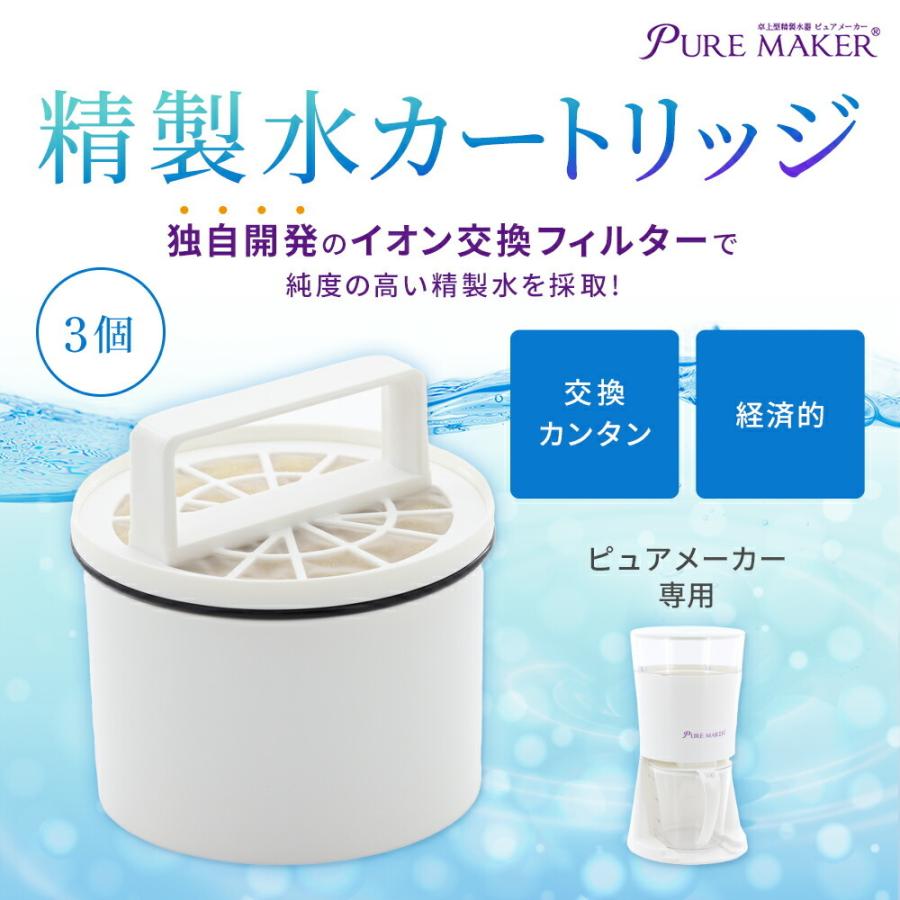 精製水器ピュアメーカー用カートリッジ 3個セット -卓上型精製水器