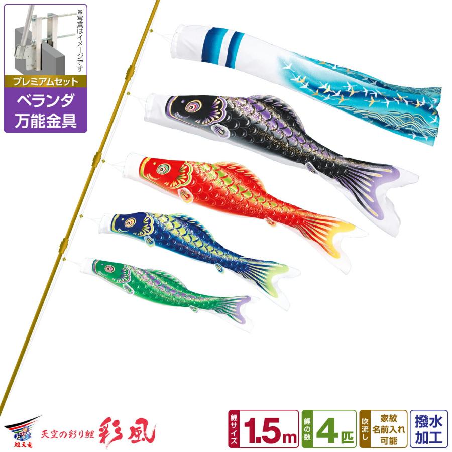 鯉のぼり ベランダ用 こいのぼり 旭天竜 彩風 1.5m 7点セット 万能取付