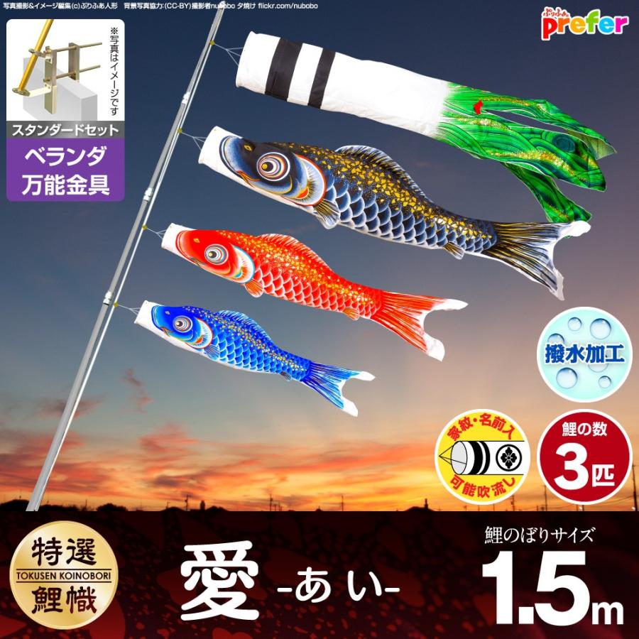 ぷりふあ 鯉のぼり ベランダ用 こいのぼり 愛 1.5m 6点セット 万能取付