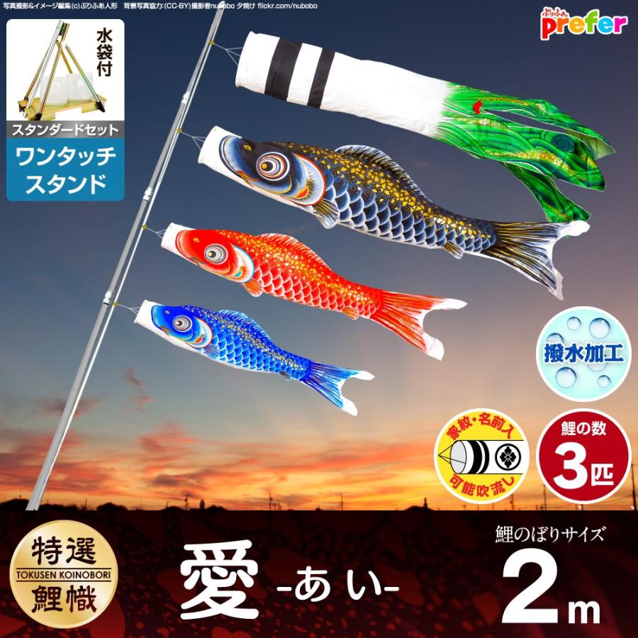 ぷりふあ 鯉のぼり ベランダ用 こいのぼり 愛 2m 6点セット ワンタッチ