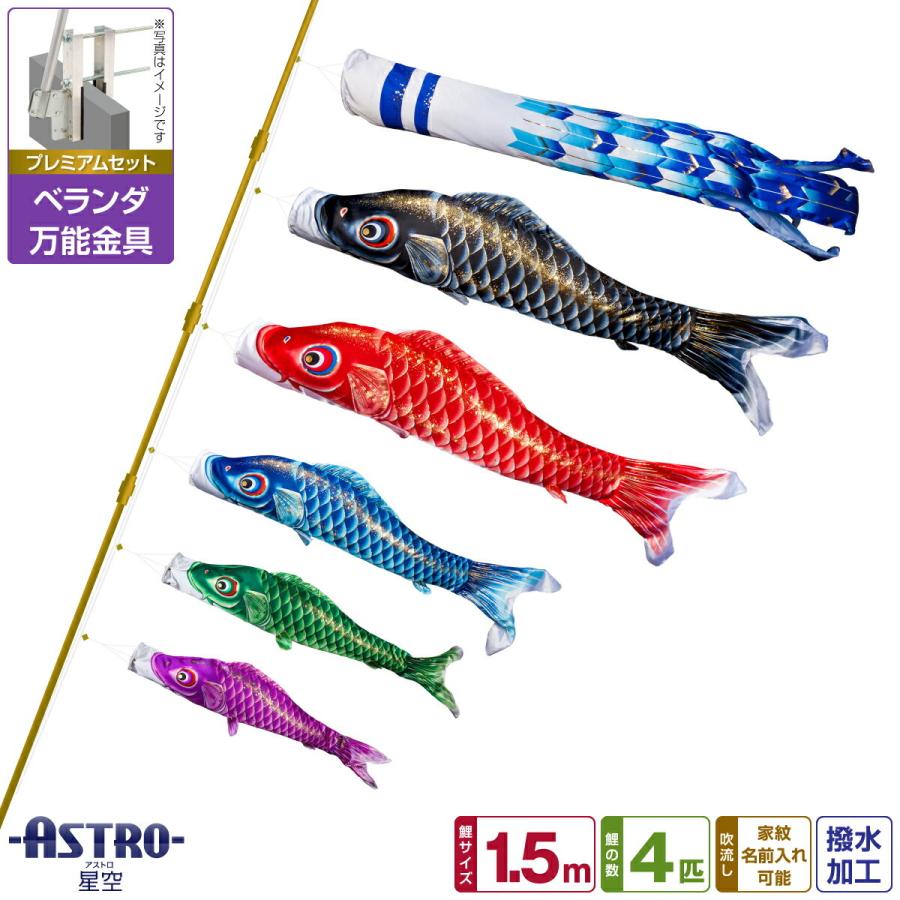ぷりふあ 鯉のぼり ベランダ用 こいのぼり ASTRO 星空鯉 1.5m 8点