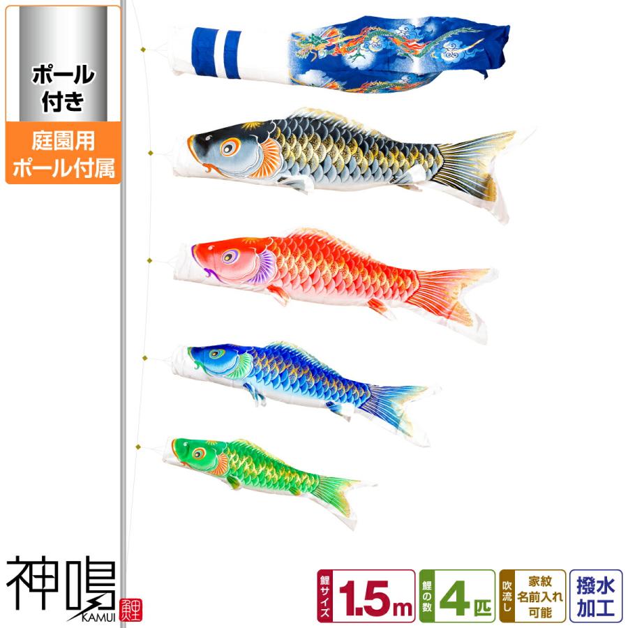 ぷりふあ 鯉のぼり 庭用 こいのぼり 神鳴鯉-KAMUI- 1.5m 7点/ガーデン