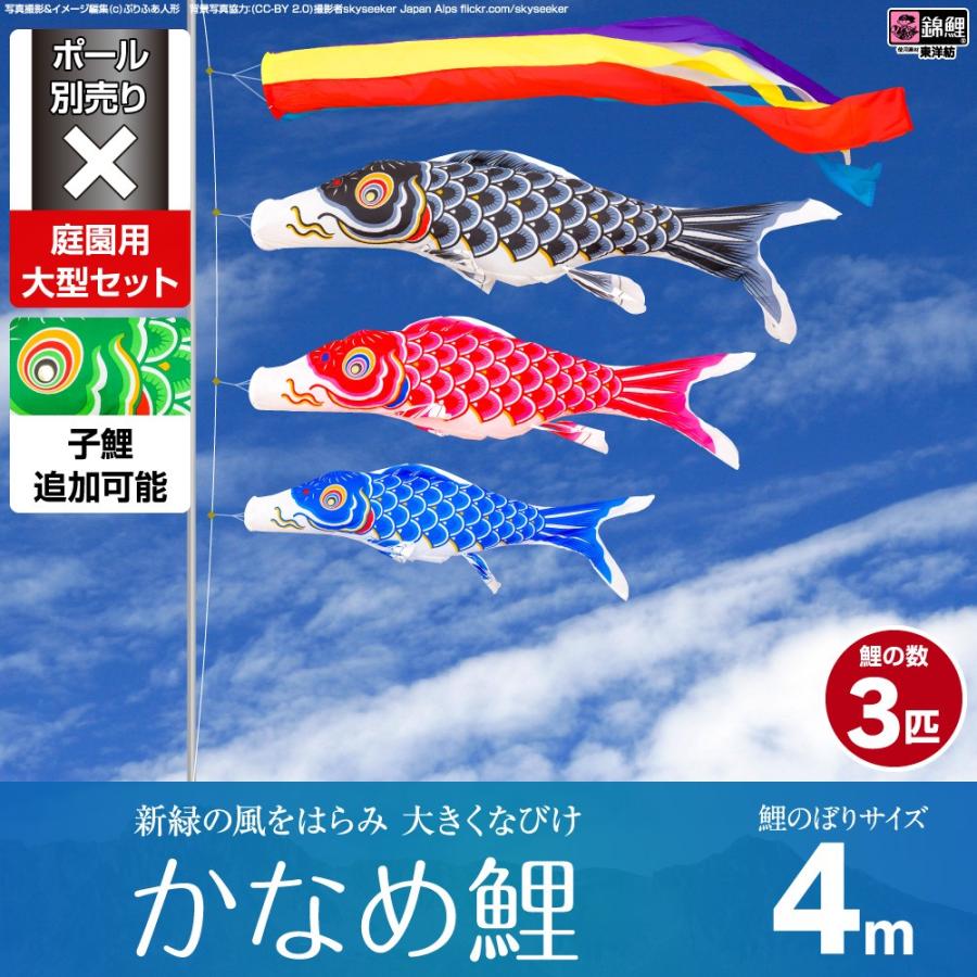 鯉のぼり 庭用 こいのぼり 錦鯉 新緑の風になびく かなめ鯉 4m 6点