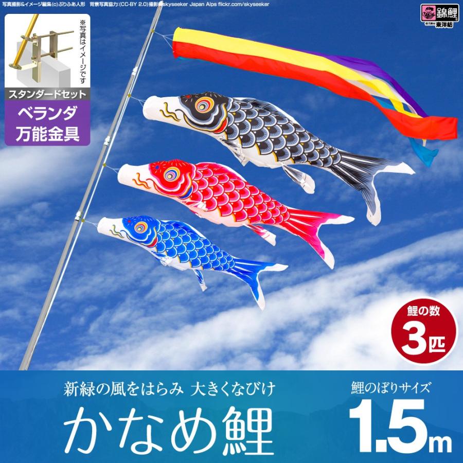 鯉のぼり ベランダ用 こいのぼり 錦鯉 新緑の風になびく かなめ鯉 1.5m