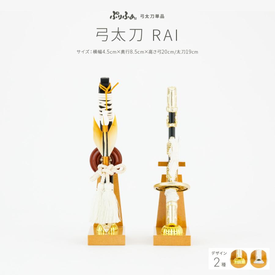 ぷりふあ 五月人形 コンパクト おしゃれ 5月人形 単品 販売 弓太刀-RAI