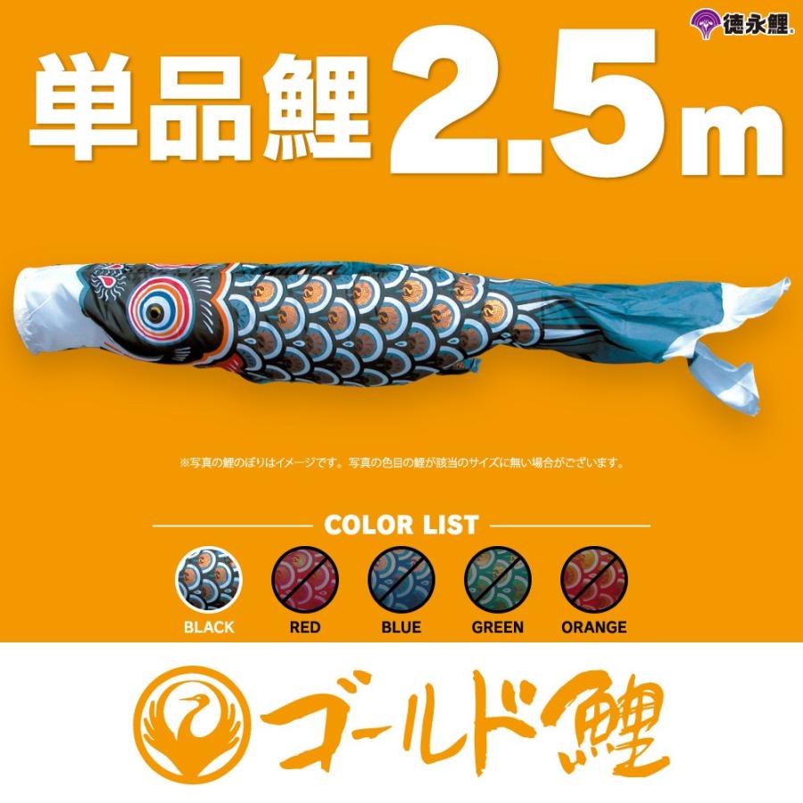 こいのぼり 単品 ゴールド鯉 2.5m 単品鯉 黒 : 節句&ギフト専門店 ぷり