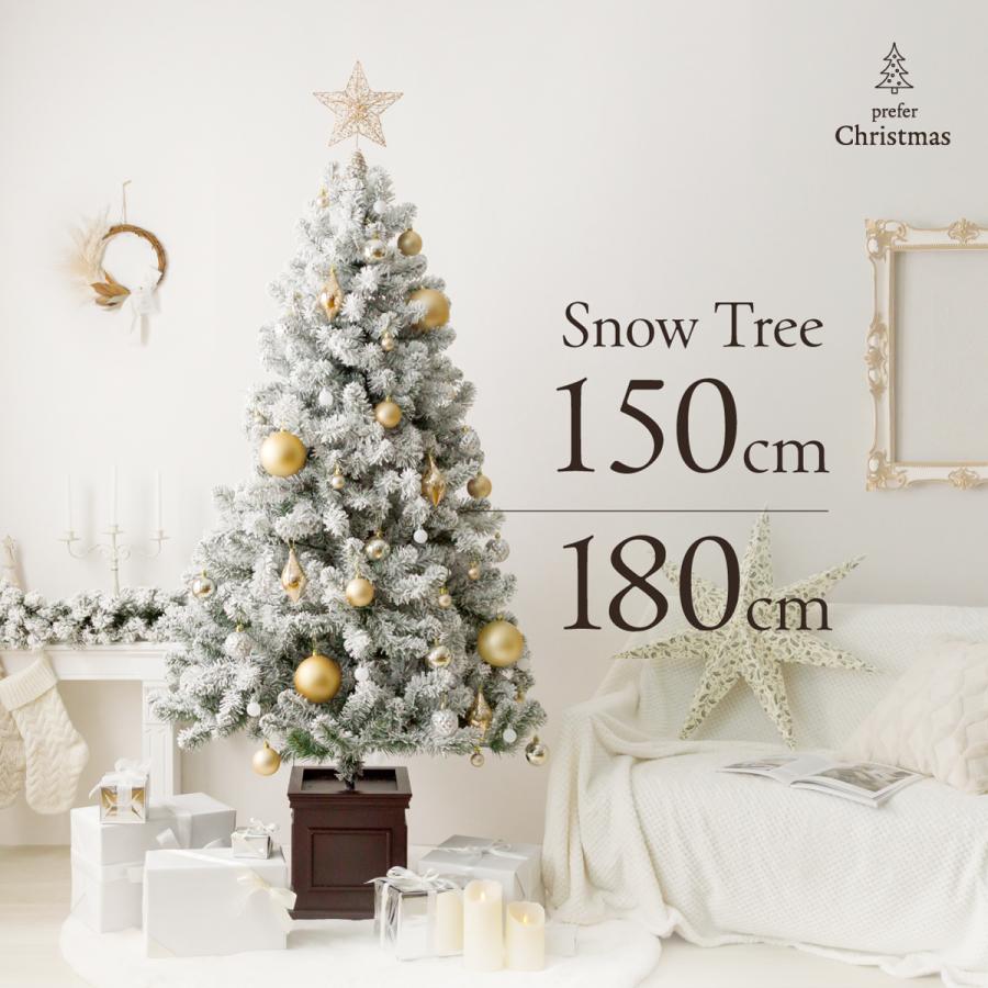 クリスマスツリー 雪化粧 スノーツリー オーナメント付き 150cm 180cm