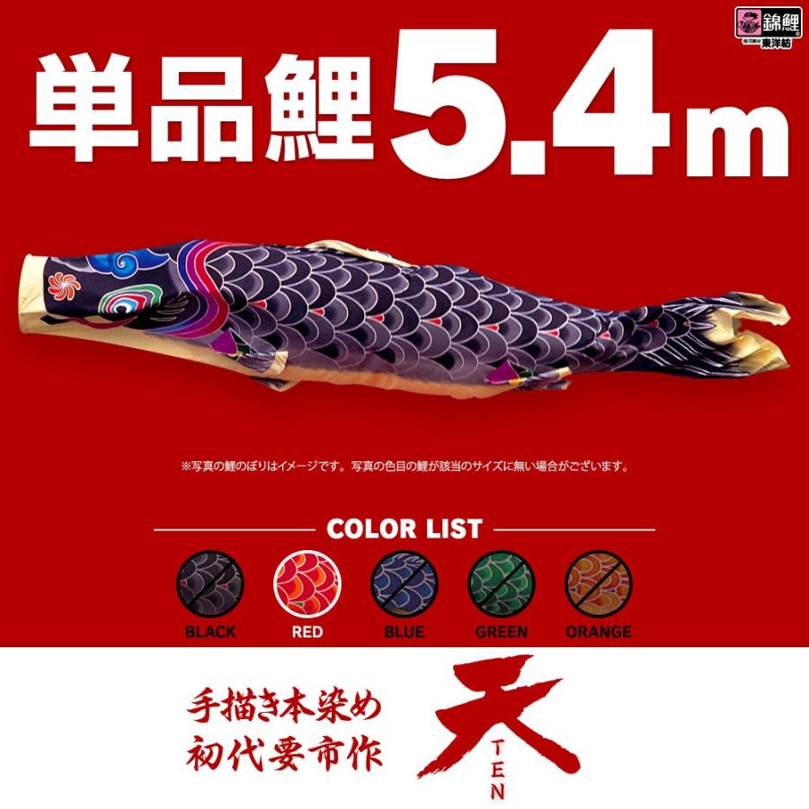 こいのぼり 単品 天 5.4m 単品鯉 赤 : 節句&ギフト専門店 ぷりふあ人形