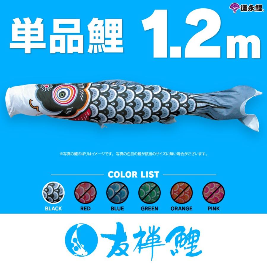 こいのぼり 単品 友禅鯉 1.2m 単品鯉 黒 : 節句&ギフト専門店 ぷりふあ