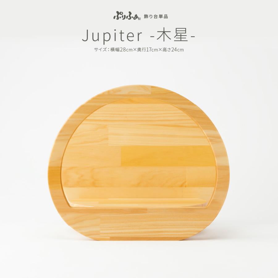 ぷりふあ ぷりふあ用 雛人形 オプション Jupiter-木星- 白木塗 楕円